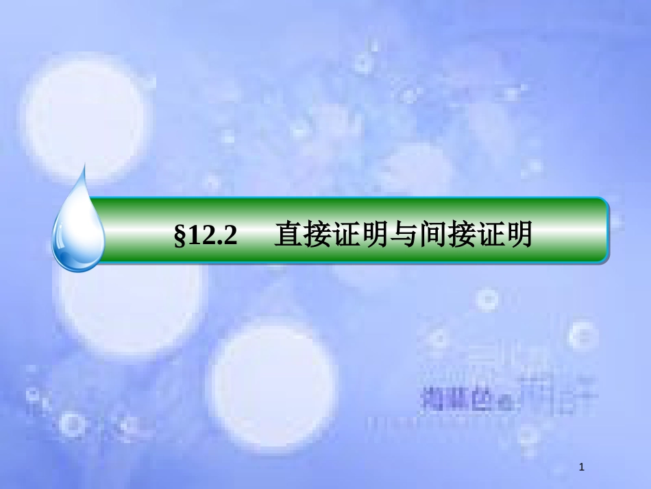 高考数学一轮复习 第十二章 推理与证明、算法、复数 12.2 直接证明与间接证明课件 文 新人教A版_第1页