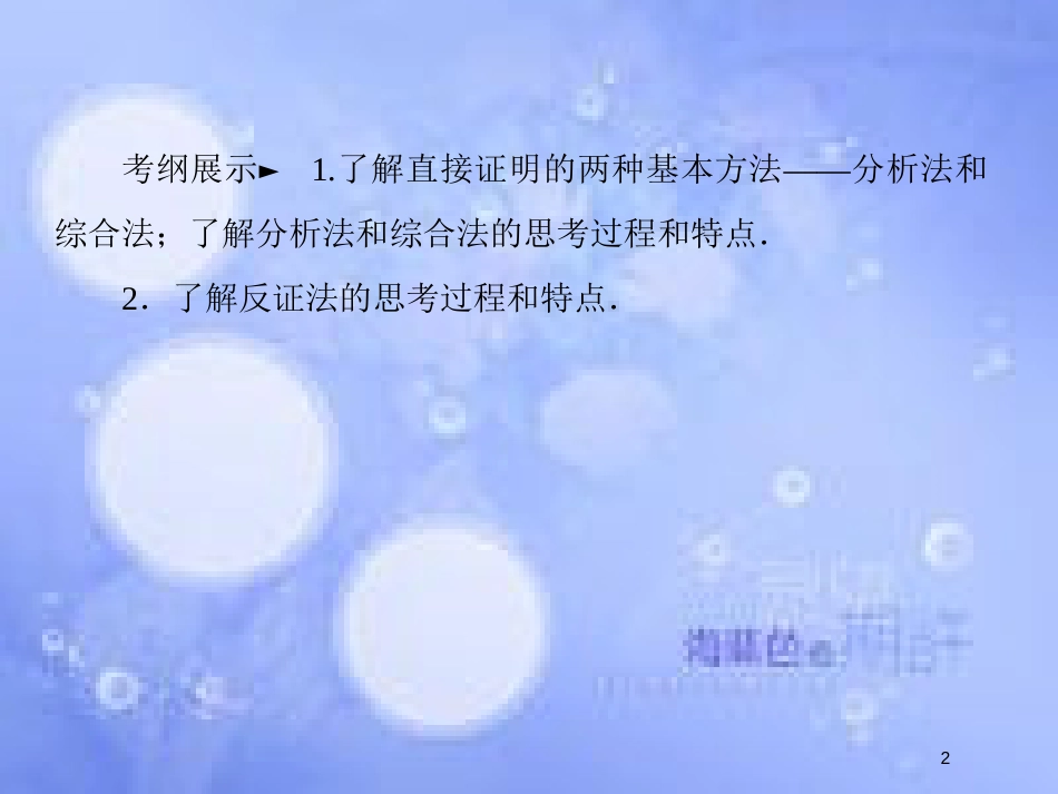 高考数学一轮复习 第十二章 推理与证明、算法、复数 12.2 直接证明与间接证明课件 文 新人教A版_第2页