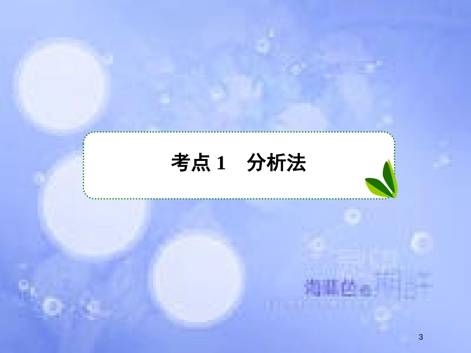 高考数学一轮复习 第十二章 推理与证明、算法、复数 12.2 直接证明与间接证明课件 文 新人教A版_第3页