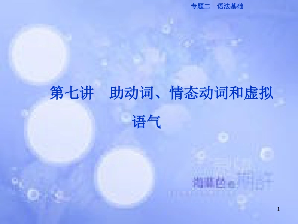 高三英语二轮复习 专题二 语法基础 第七讲 助动词、情态动词和虚拟语气课件_第1页