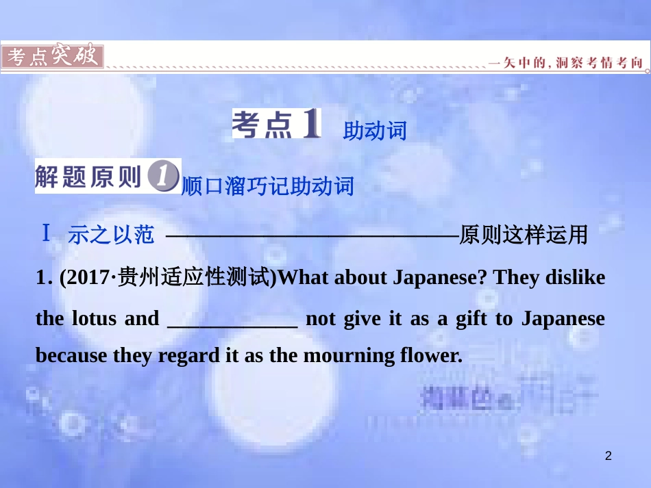 高三英语二轮复习 专题二 语法基础 第七讲 助动词、情态动词和虚拟语气课件_第2页