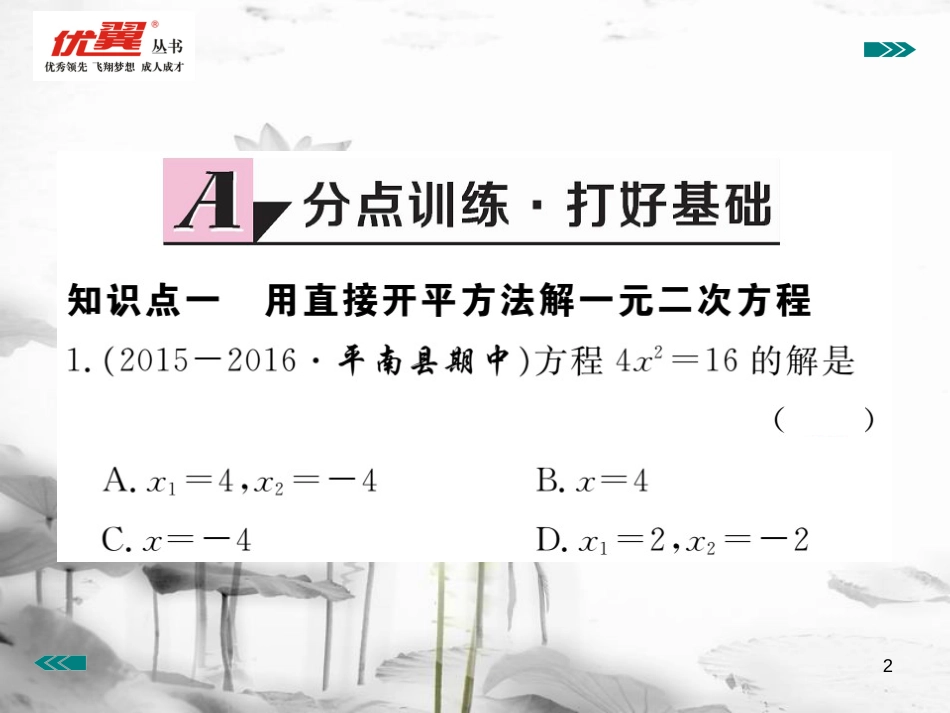 （河南专用）九年级数学上册2.2用配方法求解一元二次方程第1课时用配方法求解简单的一元二次方程作业课件（新版）北师大版_第2页