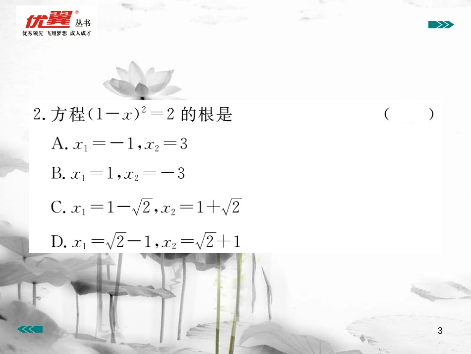 （河南专用）九年级数学上册2.2用配方法求解一元二次方程第1课时用配方法求解简单的一元二次方程作业课件（新版）北师大版_第3页