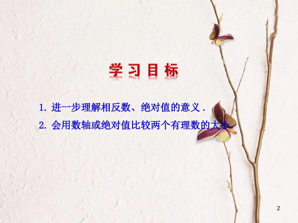 七年级数学上册 2.5 有理数的大小比较教学课件 （新版）华东师大版_第2页