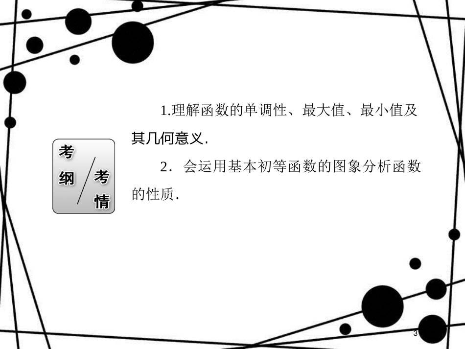 高考数学一轮复习 第二章 函数、导数及其应用 2.2 函数的单调性与最值课件 文_第3页
