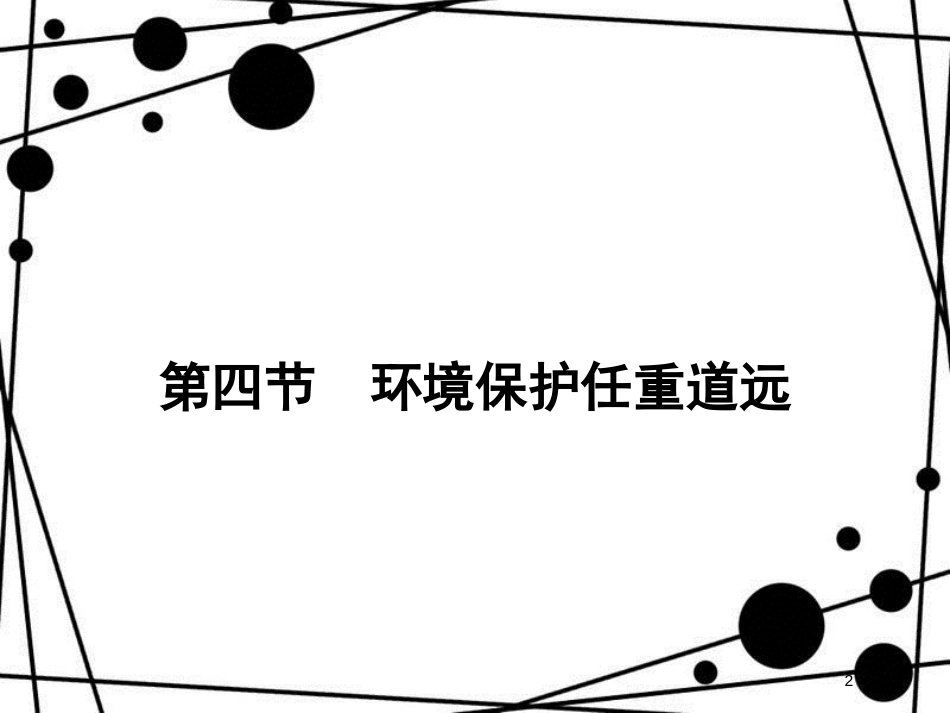 高中地理 第五章 环境管理 5.4 环境保护任重道远课件 湘教版选修6_第2页