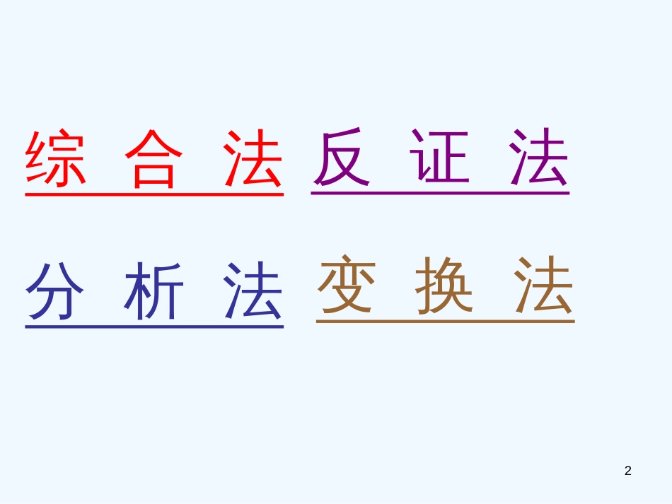 高中数学 第二册上：6.3 不等式的证明（二）优秀课件 新人教A版_第2页