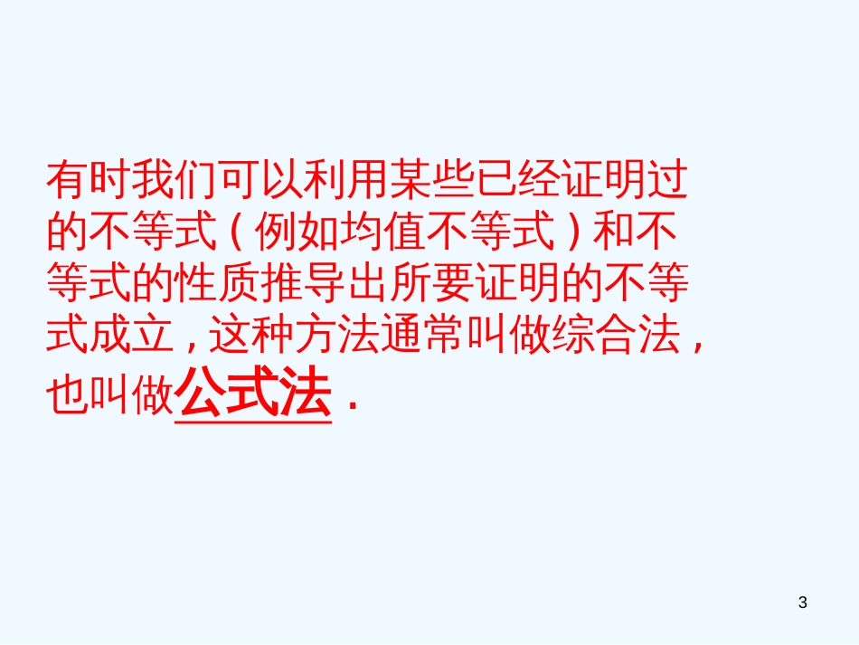 高中数学 第二册上：6.3 不等式的证明（二）优秀课件 新人教A版_第3页