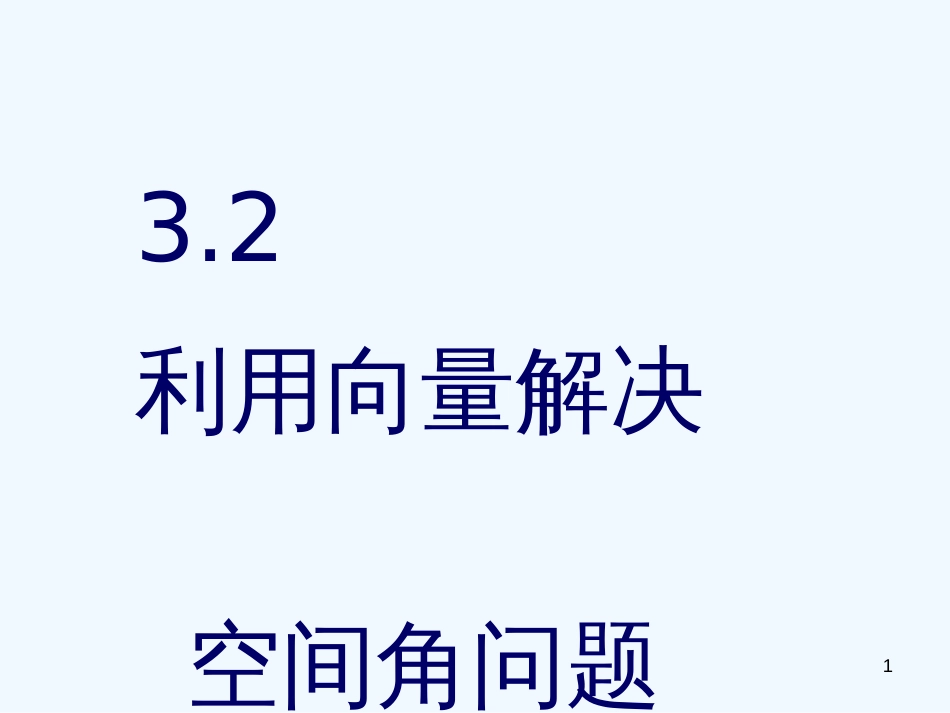 高中数学 3.2《空间角》课件 新人教A版选修2-1_第1页