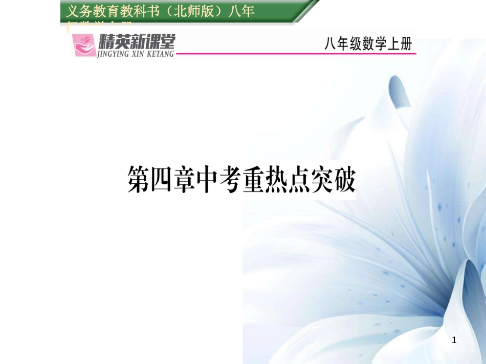 八年级数学上册 第四章 一次函数中考重热点突破课件 （新版）北师大版[共22页]_第1页