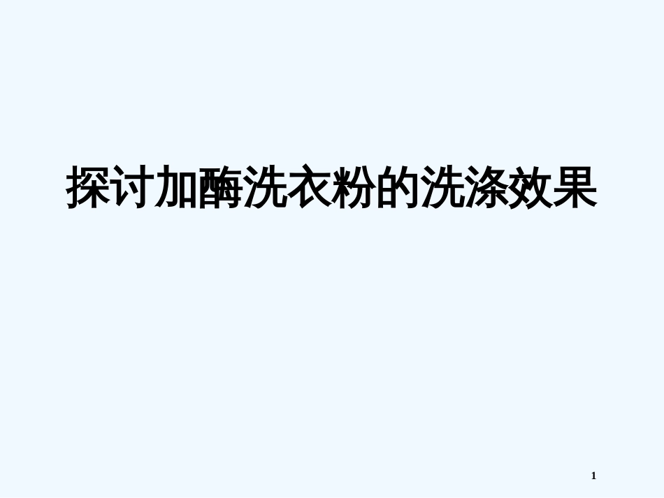 高中生物《第四章 第二节 探讨加酶洗衣服的洗涤效果》课件6 新人教版选修1_第1页