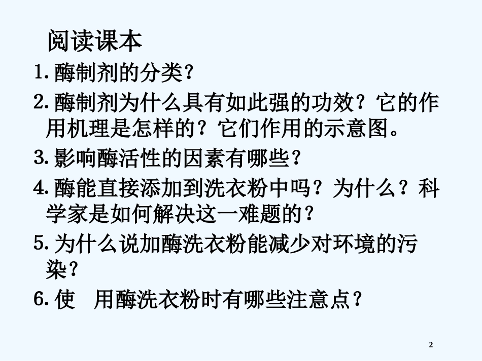 高中生物《第四章 第二节 探讨加酶洗衣服的洗涤效果》课件6 新人教版选修1_第2页