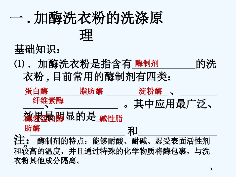 高中生物《第四章 第二节 探讨加酶洗衣服的洗涤效果》课件6 新人教版选修1_第3页
