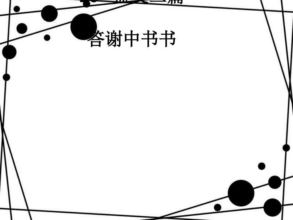 八年级语文上册 第三单元 第10课《短文二篇》课件 新人教版_第1页
