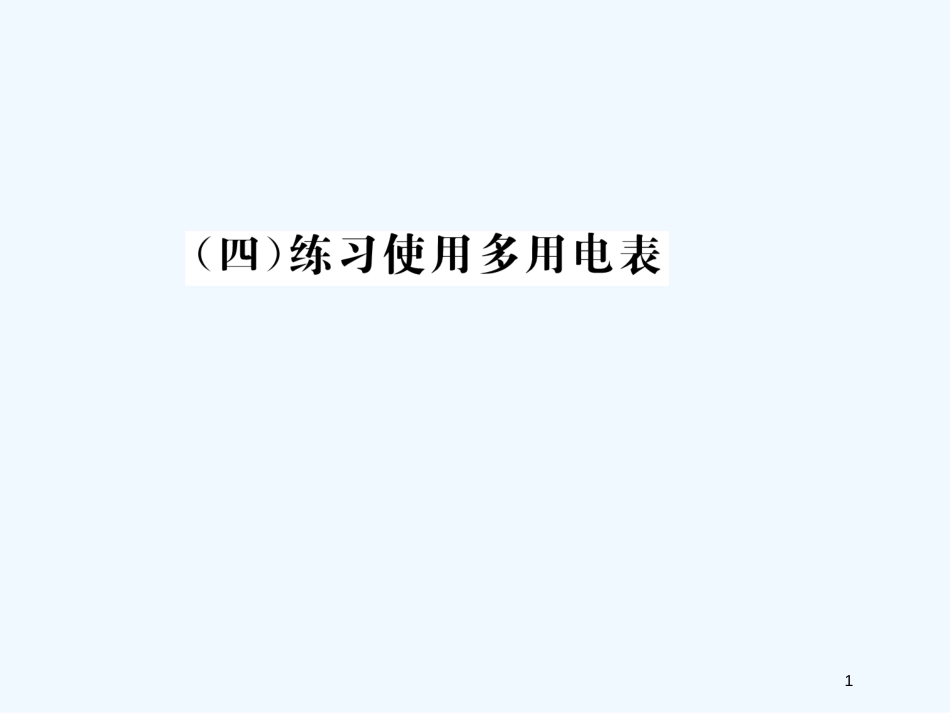 （安徽适用）高考物理一轮复习要点提示 第7讲 4 实验 练习使用多用电表课件_第1页