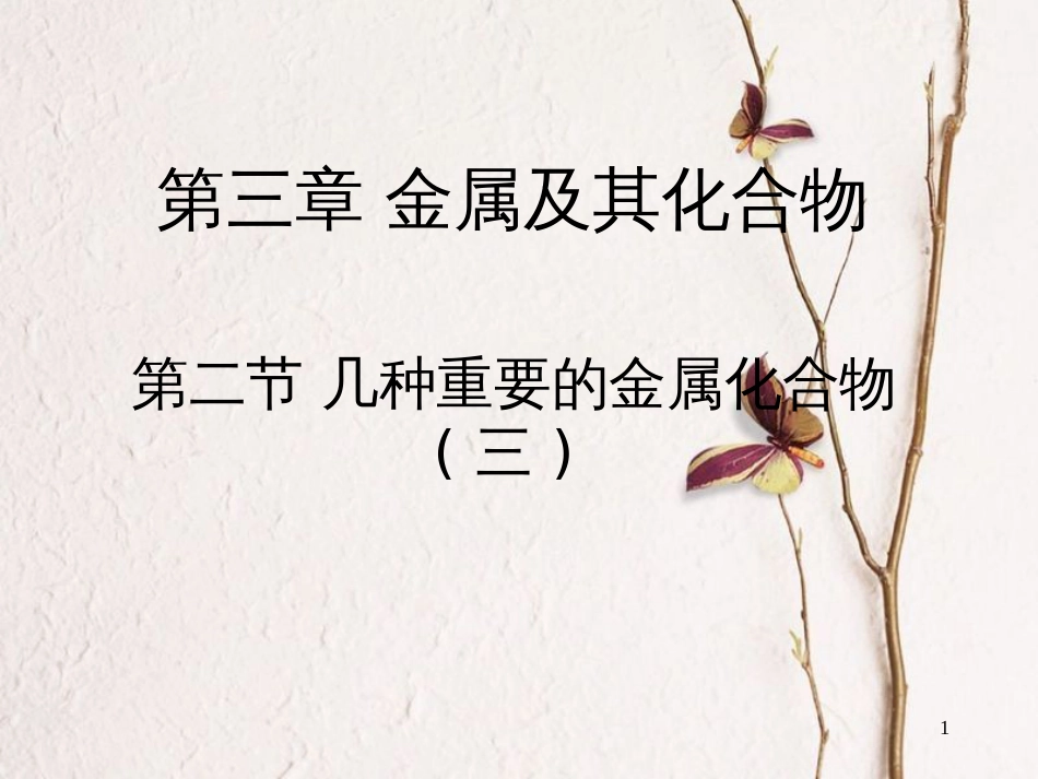 辽宁省北票市高中化学 第三章 金属及其化合物 3.2 铁的化合物课件 新人教版必修1_第1页