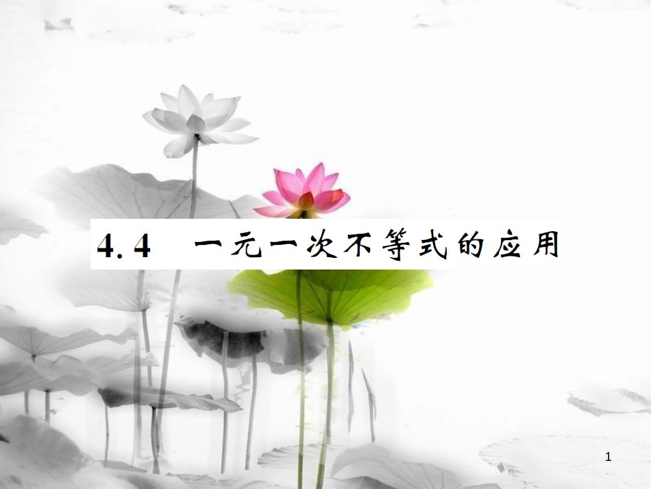 八年级数学上册 第4章 一元一次不等式（组）4.4 一元一次不等式的应用习题课件 （新版）湘教版_第1页