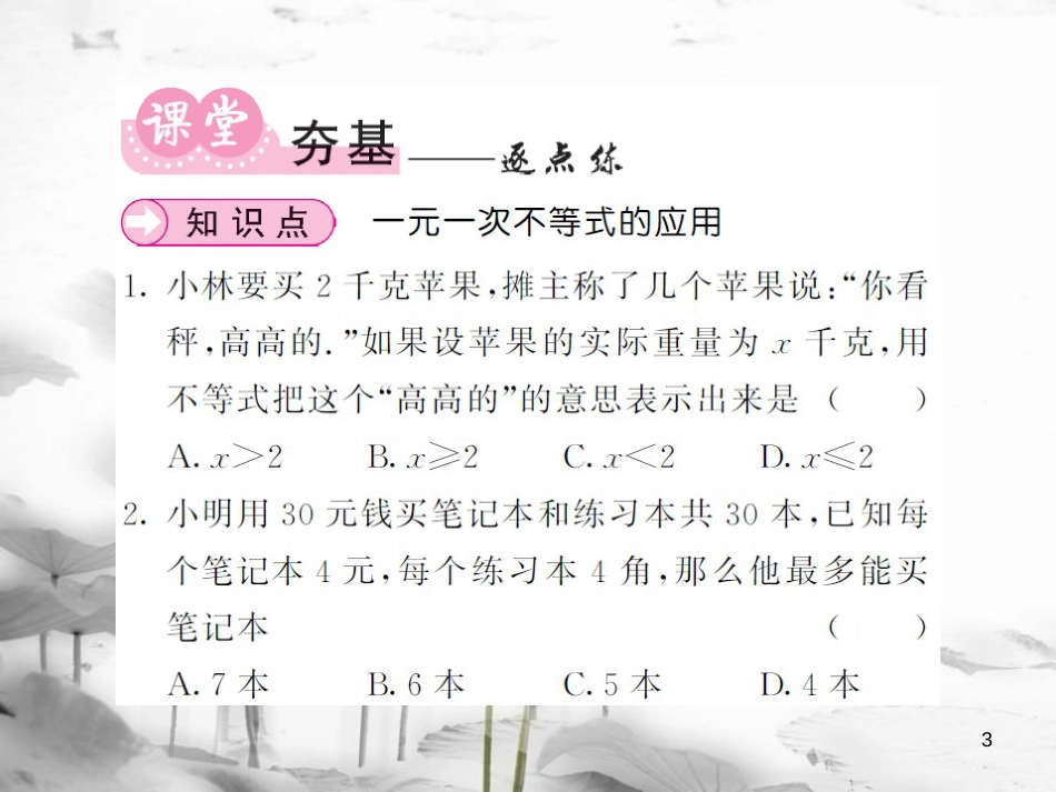八年级数学上册 第4章 一元一次不等式（组）4.4 一元一次不等式的应用习题课件 （新版）湘教版_第3页