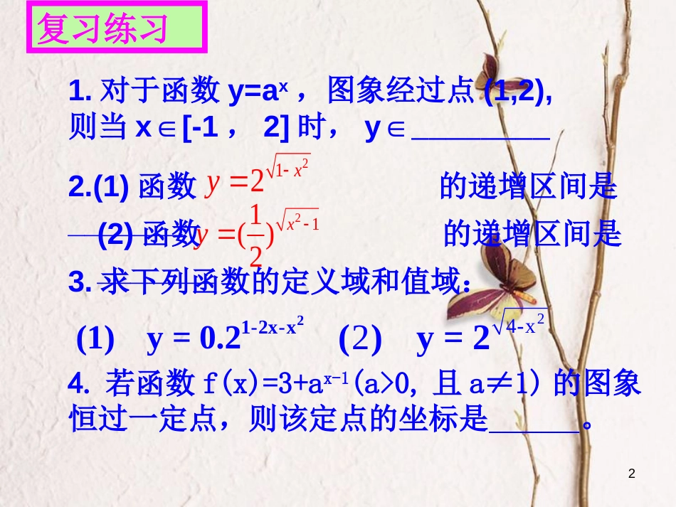 江苏省宿迁市高中数学 第三章 函数的应用 3.1 指数函数的应用课件 苏教版必修1_第2页