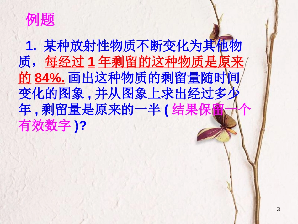 江苏省宿迁市高中数学 第三章 函数的应用 3.1 指数函数的应用课件 苏教版必修1_第3页