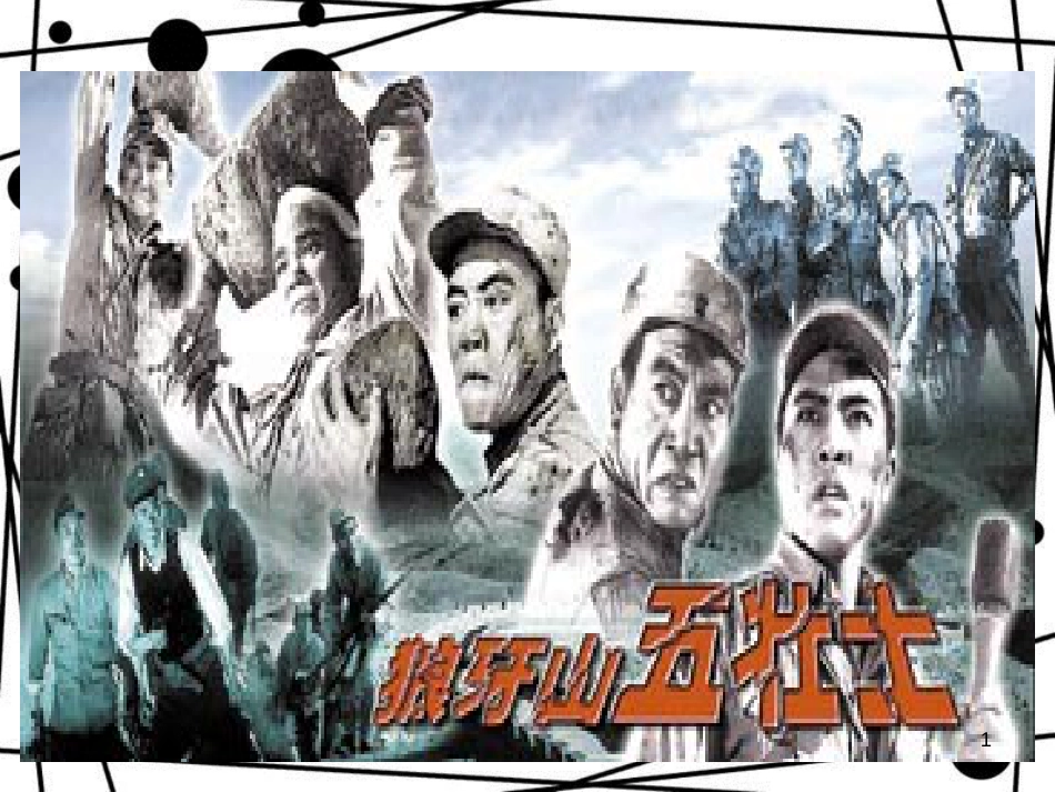 五年级语文上册 第22课 狼牙山五壮士课件1 新人教版_第1页
