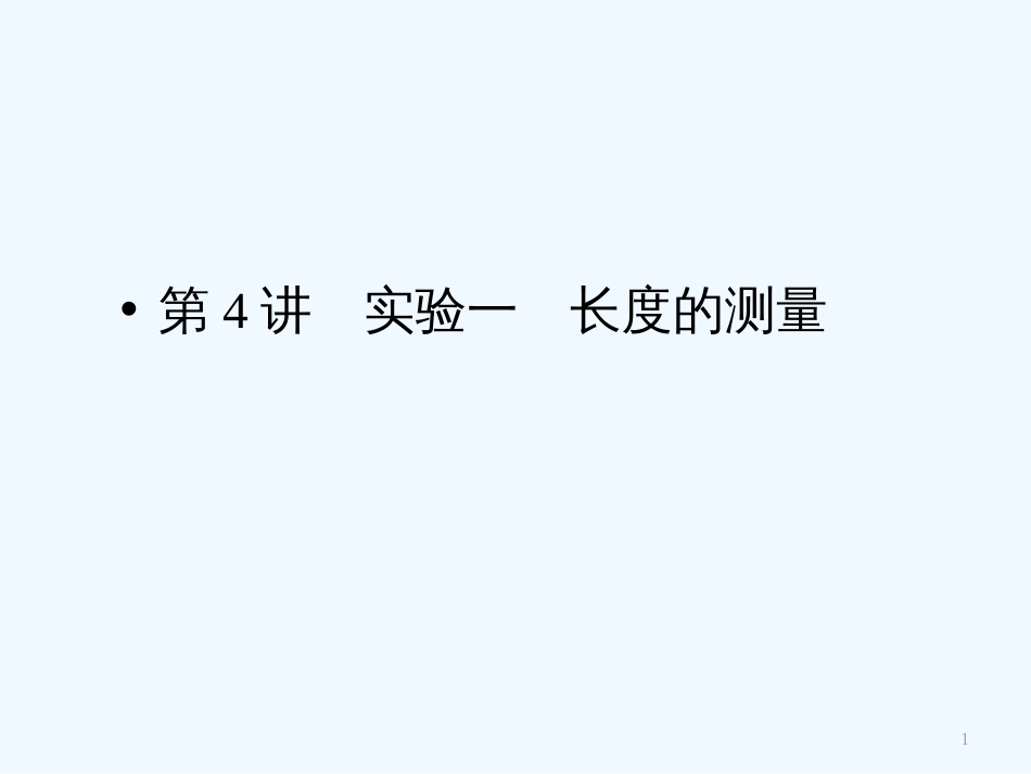 （新课标安徽专版）《金版新学案》高三物理一轮复习 实验 长度的测量课件_第1页