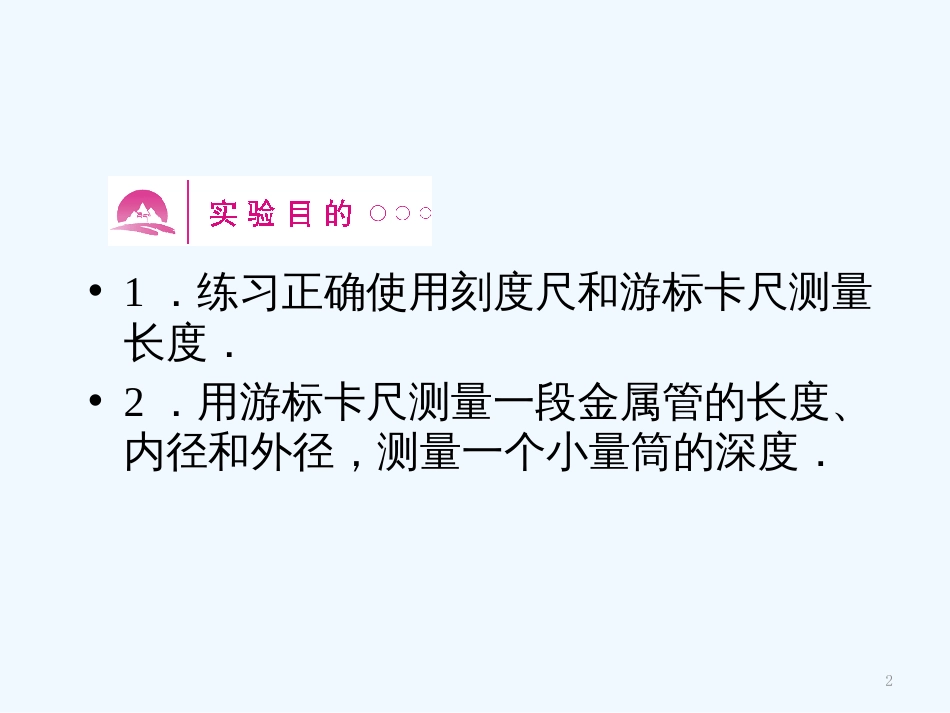 （新课标安徽专版）《金版新学案》高三物理一轮复习 实验 长度的测量课件_第2页