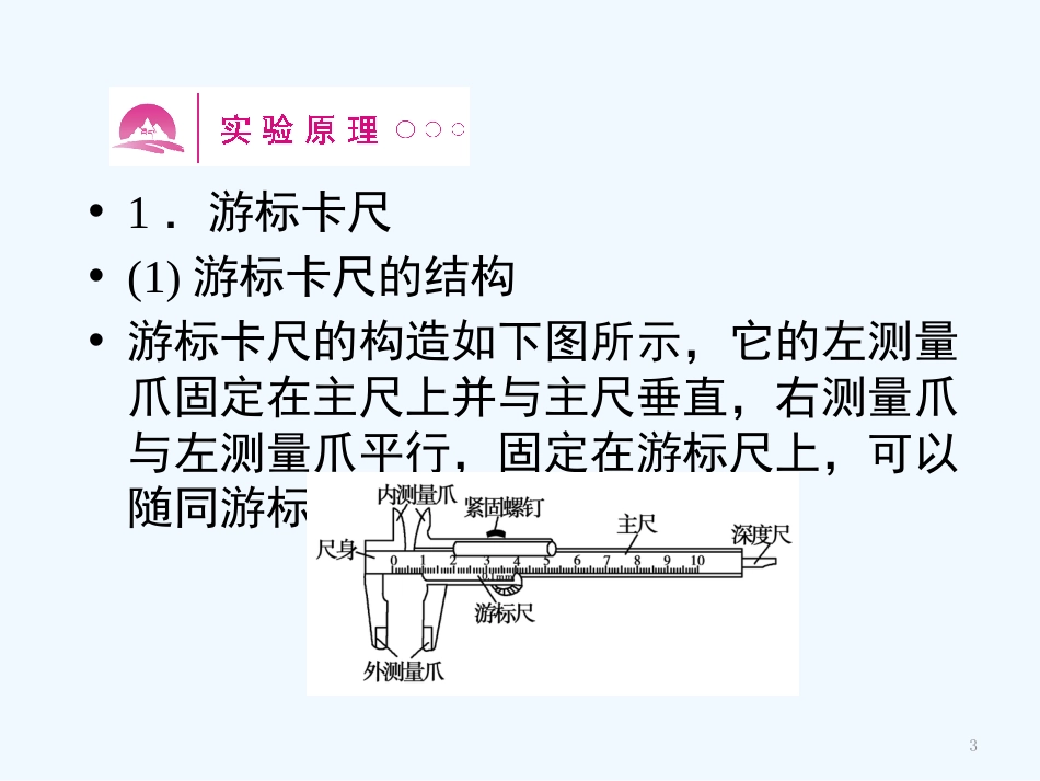 （新课标安徽专版）《金版新学案》高三物理一轮复习 实验 长度的测量课件_第3页