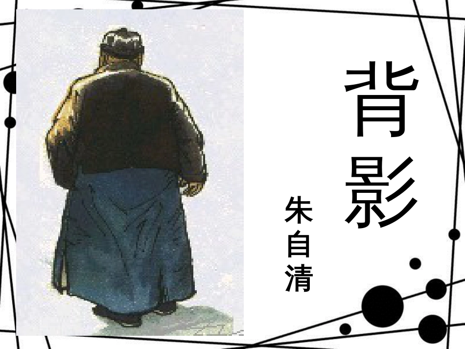 八年级语文上册 3.10《背影》课件1 苏教版_第3页