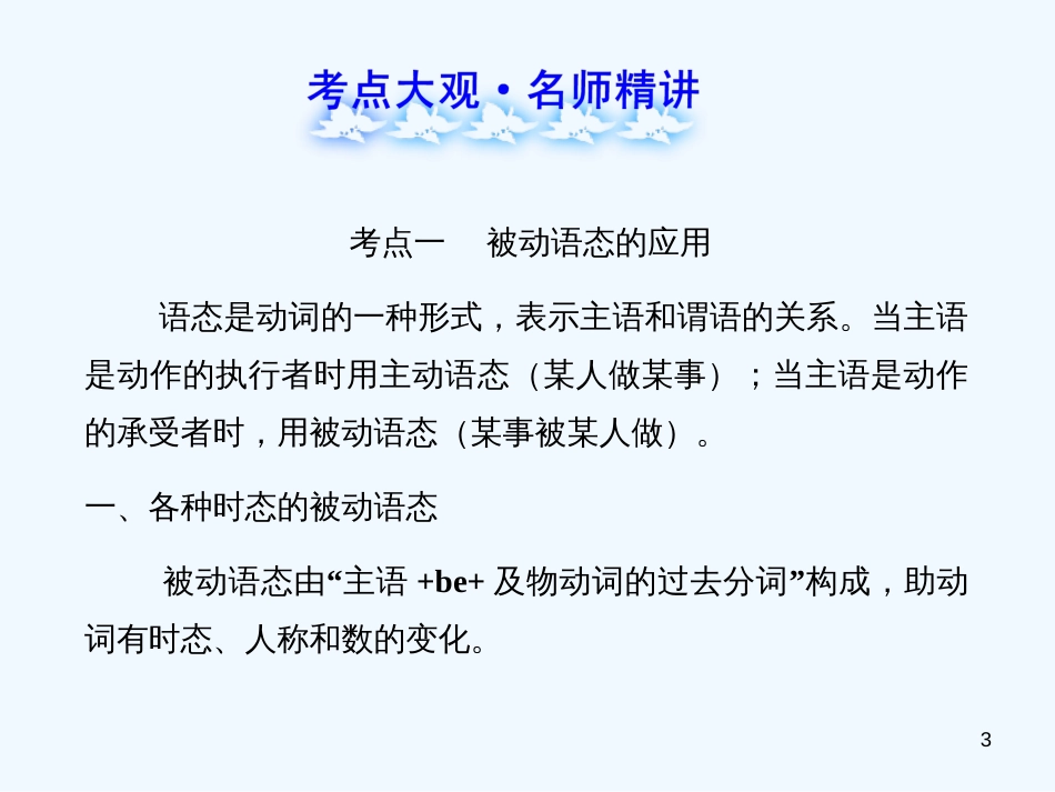 （语法复习参考）中考英语 语态课件（考点大观+名师精讲+经典真题+感悟中考）_第3页