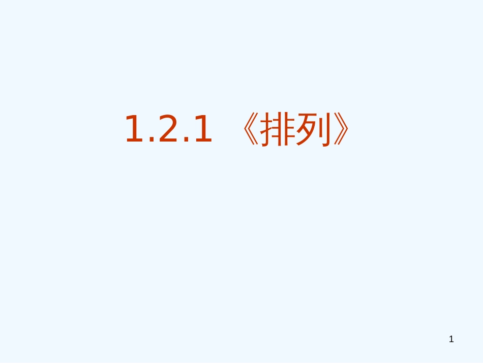 高中数学 1.2.1《排列》课件 北师大版_第1页