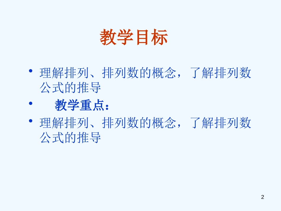 高中数学 1.2.1《排列》课件 北师大版_第2页