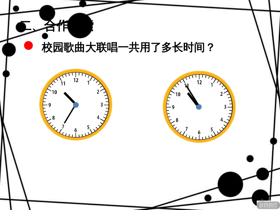 三年级数学上册 第七单元 简单的时间计算（信息窗2）教学课件 青岛版_第3页