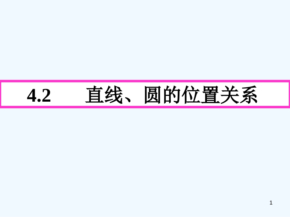 高中数学《直线与圆的位置关系》课件1 北师大版必修2_第1页