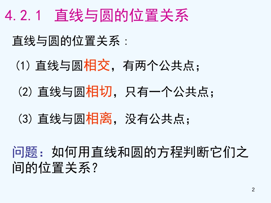 高中数学《直线与圆的位置关系》课件1 北师大版必修2_第2页