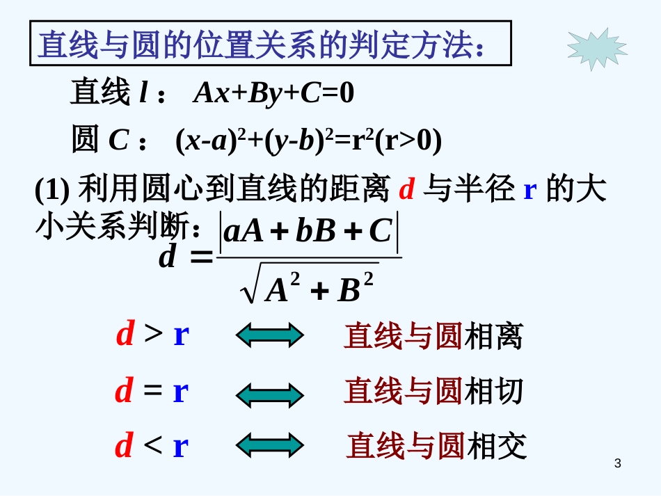 高中数学《直线与圆的位置关系》课件1 北师大版必修2_第3页