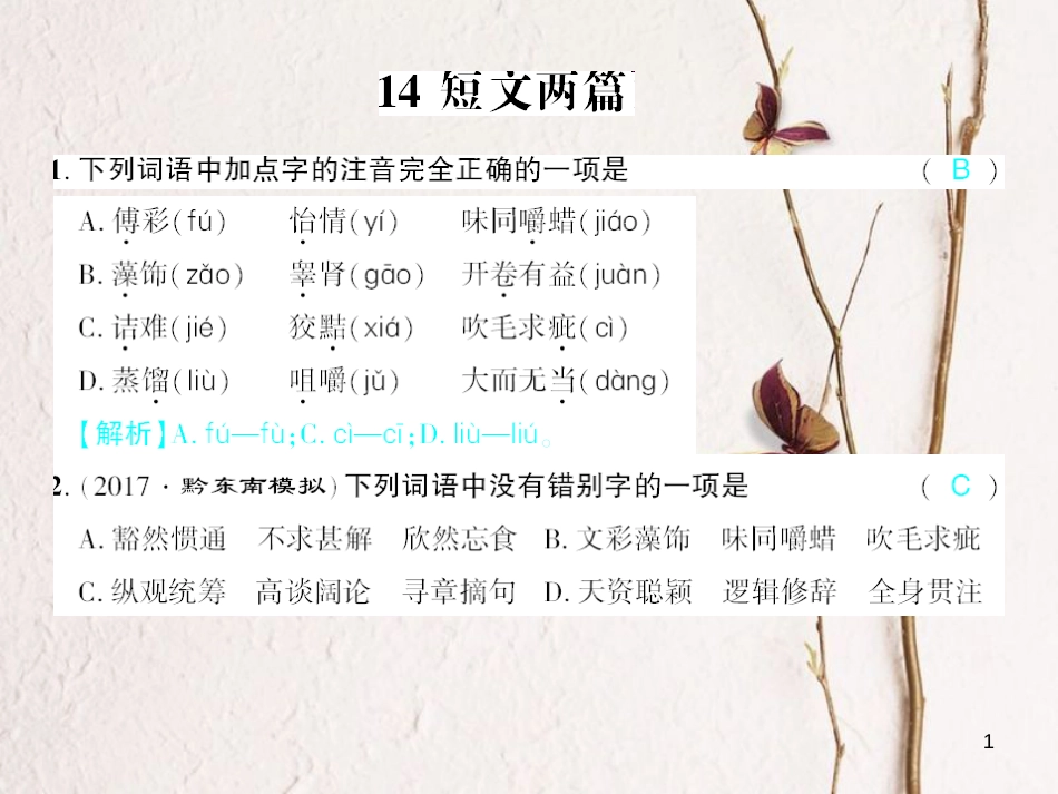 广西北部湾九年级语文上册 第四单元 14 应有格物致知精神习题课件 （新版）新人教版_第1页