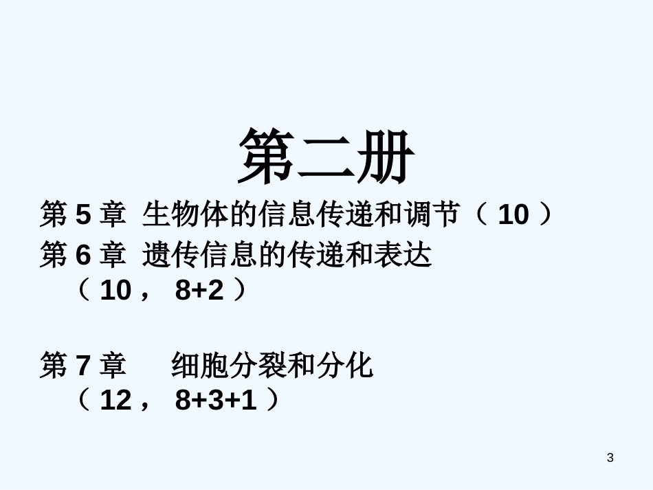 高中生物 第1 章 走近生命科学 备课指导课件（1）沪科版第一册_第3页