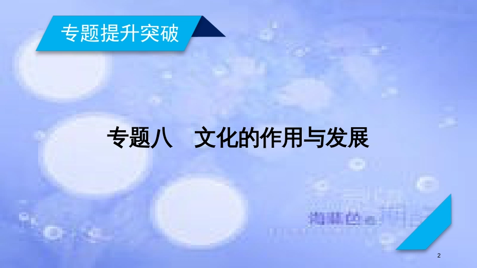 高考政治大二轮复习 专题8 文化的作用与发展课件_第2页