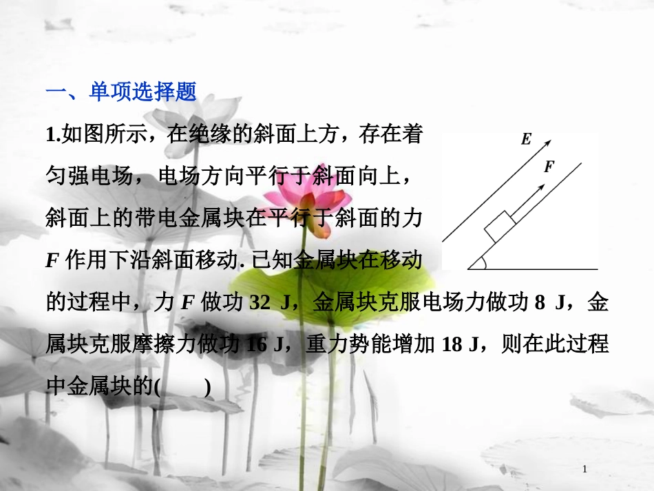 （新课标）高考物理一轮复习 第七章 静电场 第二节 电场能的性质课后检测能力提升课件_第1页