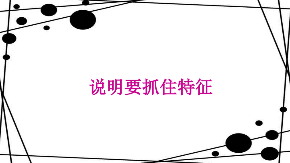 八年级语文上册 第五单元 写作 说明事物要抓住特征课件 新人教版_第1页