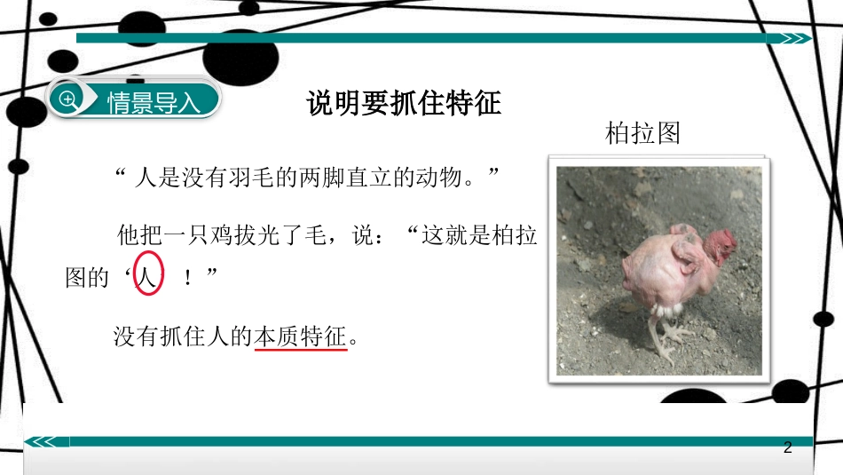 八年级语文上册 第五单元 写作 说明事物要抓住特征课件 新人教版_第2页