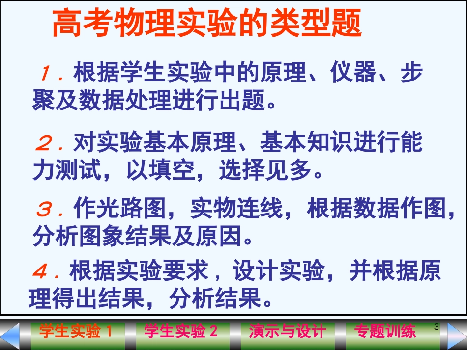 高考物理二轮复习系列 《实验部分》课件_第3页