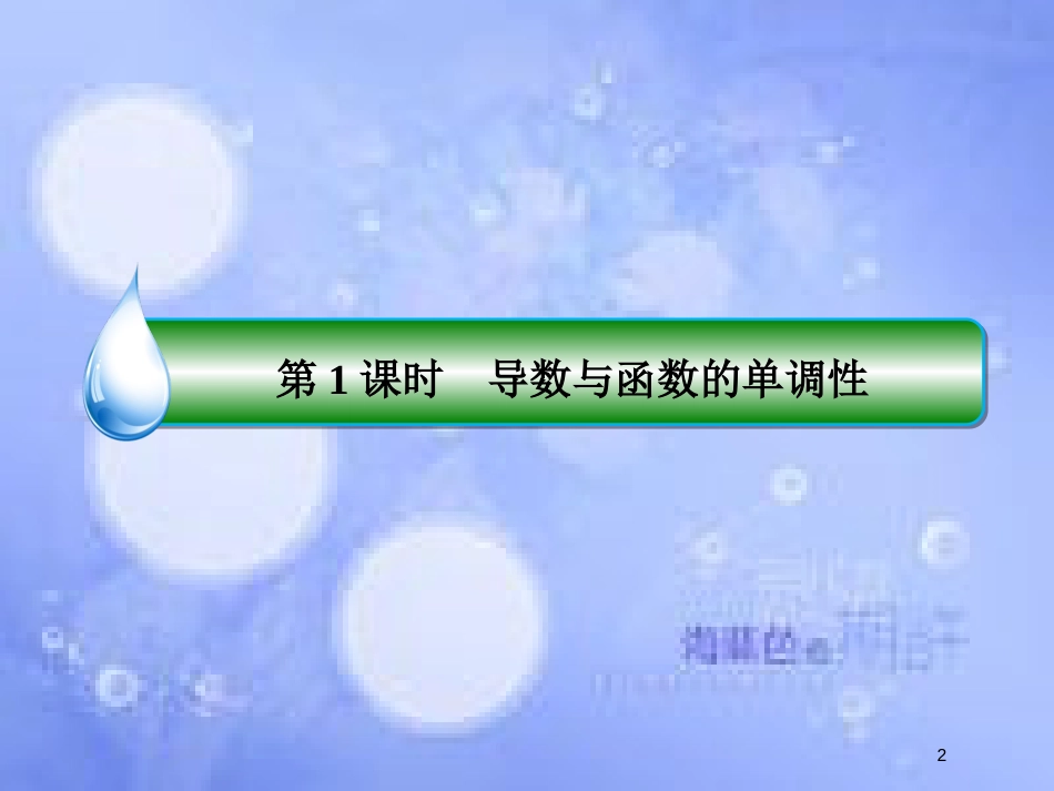 高考数学一轮复习 第三章 导数及其应用 3.2.1 导数与函数的单调性课件 文 新人教A版_第2页