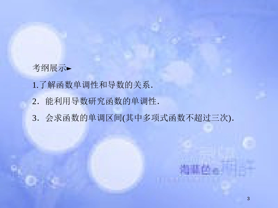 高考数学一轮复习 第三章 导数及其应用 3.2.1 导数与函数的单调性课件 文 新人教A版_第3页