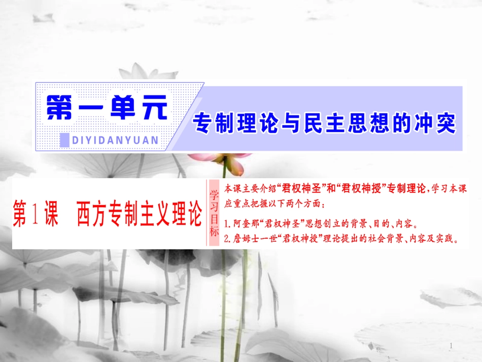高中历史 第1单元 专制理论与民主思想的冲突 第1课 西方专制主义理论课件 新人教版选修2_第1页