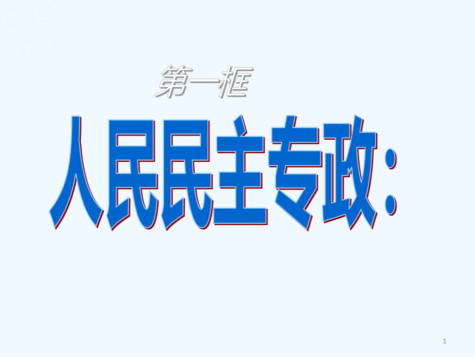 高中政治 第一课《人民民主专政：本质是人民当家做主》课件 新人教版必修2_第1页