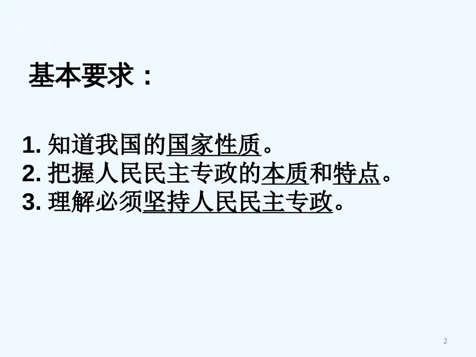 高中政治 第一课《人民民主专政：本质是人民当家做主》课件 新人教版必修2_第2页