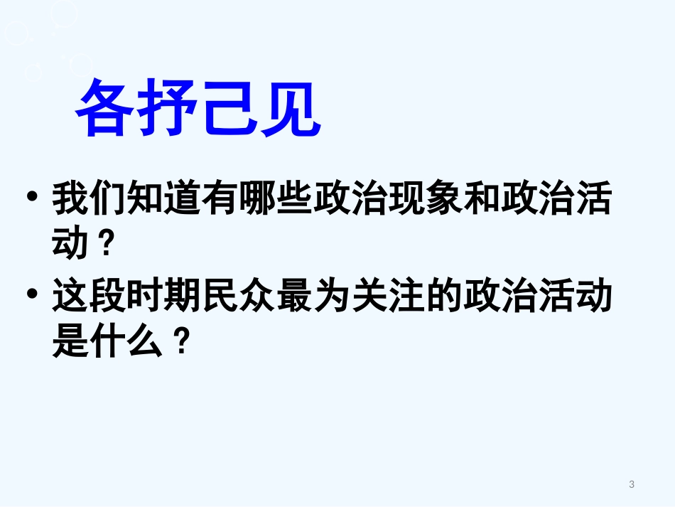 高中政治 第一课《人民民主专政：本质是人民当家做主》课件 新人教版必修2_第3页