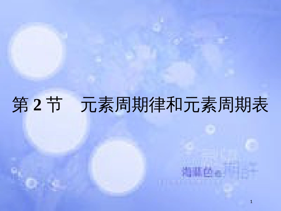 春高中化学 第1章 原子结构与元素周期律 1.2.1 元素周期律课件 鲁科版必修2_第1页